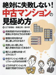 絶対に失敗しない!中古マンションの見極め方／日下部理絵／高橋正典／畑中学【3000円以上送料無料】