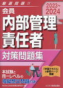 会員内部管理責任者対策問題集 2023～2024／日本投資環境研究所【3000円以上送料無料】