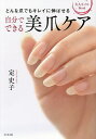 自分でできる美爪ケア どんな爪でもキレイに伸ばせる 大人ネイルBook/定史子【3000円以上送料無料】