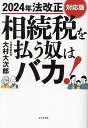 相続税を払う奴はバカ!/大村大次郎【3000円以上送料無料】