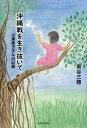 沖縄戦を生き抜いて 小澤高子さんの記録/奥谷三穂【3000円以上送料無料】