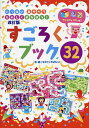 すごろくブック32 いっぱいあそべてたのしくまなぼう!/なかさこかずひこ!【3000円以上送料無料】