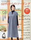 ステキを作る60代からのソーイング vol.12【3000円以上送料無料】