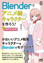 Blenderでアニメ絵キャラクターを作ろう! 前編／夏森轄【3000円以上送料無料】