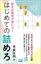 寄せの基本が身につくはじめての詰めろ/甲斐日向【3000円以上送料無料】