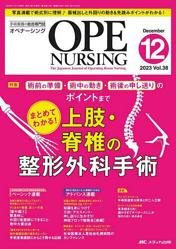 オペナーシング 第38巻12号(2023-12)