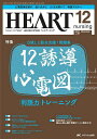 ハートナーシング ベストなハートケアをめざす心臓疾患領域の専門看護誌 第36巻12号(2023-12)【3000円以上送料無料】