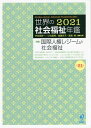 世界の社会福祉年鑑 2021/宇佐見耕一/代表小谷眞男/代表後藤玲子【3000円以上送料無料】