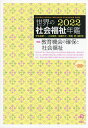 世界の社会福祉年鑑 2022/宇佐見耕一/代表小谷眞男/代表後藤玲子【3000円以上送料無料】