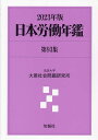 日本労働年鑑 第93集(2023年版)/法政大学大原社会問題研究所【3000円以上送料無料】