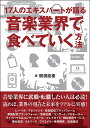 17人のエキスパートが語る音楽業界で食べていく方法/関根直樹【3000円以上送料無料】