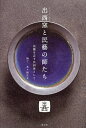 出西窯と民藝の師たち 民藝を志す共同体として/多々納弘光【3000円以上送料無料】