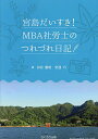 宮島だいすき!MBA社労士のつれづれ日記/田宮憲明/安達巧【3000円以上送料無料】