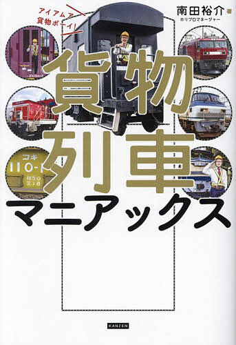 著者南田裕介(著)出版社カンゼン発売日2023年12月ISBN9784862556950ページ数215Pキーワードかもつれつしやまにあつくすあいあむあかもつ カモツレツシヤマニアツクスアイアムアカモツ みなみだ ゆうすけ ミナミダ ユウスケ9784862556950内容紹介私たちが普段乗れないからこそ謎にあふれる日本の物流を陰から支える“大動脈”の正体を暴く！鉄道BIG4の一人根っからの「貨物」を愛する男が徹底取材＜目次＞■巨大貨物駅 吹田貨物ターミナル駅で取材 そもそも貨物ってNANDA？1 貨物駅の役割、仕組みを学ぶ2 物流システムを学ぶ3 珍しいコンテナ紹介4 コキ徹底解剖■吹田機関区で取材 貨物を運ぶ、機関車ってNANDA？1 機関区の役割、仕組みを学ぶ2 EF66 27■気になる企業に直撃 貨物で輸送しているのNANDA？ ・向後スターチ株式会社、株式会社パロナ■水島臨海鉄道を取材 臨海鉄道ってNANDA？＜貨物ボーイによる、貨物ウォッチング＞・三岐鉄道、JR四日市駅■貨物協会で取材 貨物列車時刻表ってNANDA？＜貨物ボーイによる、貨物ウォッチング＞機関車を置いてあるパン屋さん、NANDA？※本データはこの商品が発売された時点の情報です。目次第1章 吹田貨物ターミナル潜入/第2章 コキ研究/第3章 水島臨海鉄道探訪記/第4章 企業コンテナ研究/第5章 三岐鉄道探訪記/第6章 四日市周辺貨物研究/第7章 貨物時刻表研究/第8章 シキとの遭遇/第9章 前略 銀ガマ様