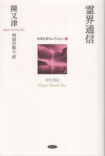 霊界通信／陳又津／明田川聡士【3000円以上送料無料】