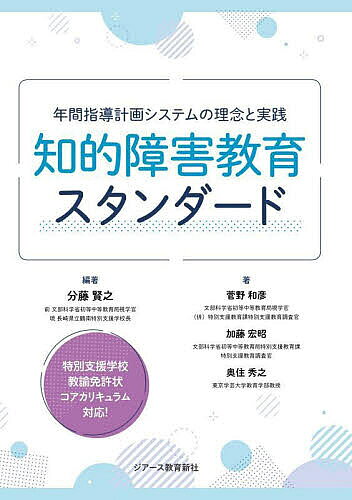 Rakuten - 【3千円以上送料無料】知的障害教育スタンダード 年間指導計画システムの理念と実践／分藤賢之／菅野和彦／加藤宏昭
