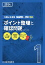 1級建築士試験学科ポイント整理と確認問題 令和6年度版/総合資格学院【3000円以上送料無料】