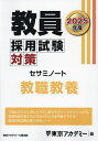 教員採用試験対策セサミノート 2025年度〔1〕／東京アカデミー【3000円以上送料無料】