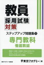 教員採用試験対策ステップアップ問題集 〔2025〕-11／東京アカデミー【3000円以上送料無料】