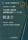 司法試験&予備試験短答過去問パーフェクト 2024年対策4【3000円以上送料無料】