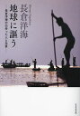 長倉洋海 地球に謳う 長倉洋海の出会った人と光景/長倉洋海【3000円以上送料無料】