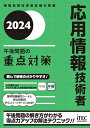 応用情報技術者午後問題の重点対策 2024/小口達夫/アイテックIT人材教育研究部【3000円以上送料無料】