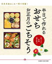 半日で作れるおせちお正月のごちそう 食べきり・本格・福を呼ぶ/レシピ【3000円以上送料無料】