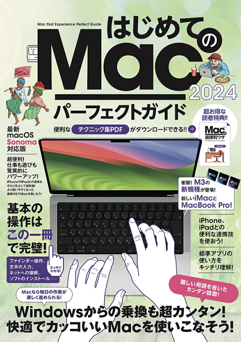 ’24 はじめてのMacパーフェクトガイ【3000円以上送料無料】