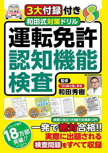 和田式対策ドリル運転免許認知機能検査 検査に役立つ付録で合格率UP!!／和田秀樹【3000円以上送料無料】