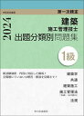 建築施工管理技士出題分類別問題集1級 第一次検定 令和6年度版【3000円以上送料無料】