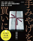 手みやげを買いに 〔2023〕関西版／京阪神エルマガジン社／旅行【3000円以上送料無料】