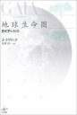 地球生命圏 ガイアの科学 新装版/ジェームズ・ラヴロック/星川淳【3000円以上送料無料】