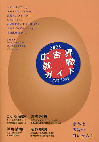 広告界就職ガイド 2025／宣伝会議編集部【3000円以上送料無料】