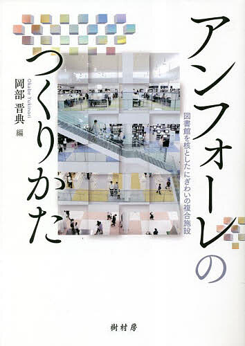 アンフォーレのつくりかた 図書館を核としたにぎわいの複合施設／岡部晋典【3000円以上送料無料】