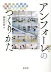 アンフォーレのつくりかた 図書館を核としたにぎわいの複合施設／岡部晋典【3000円以上送料無料】