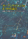 オープンサイエンスにまつわる論点 変革する学術コミュニケーション/情報科学技術協会/南山泰之/池内有為【3000円以上送料無料】