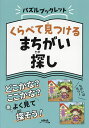 くらべて見つけるまちがい探し【3000円以上送料無料】