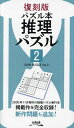 推理パズル 2/ニコリ【3000円以上送料無料】