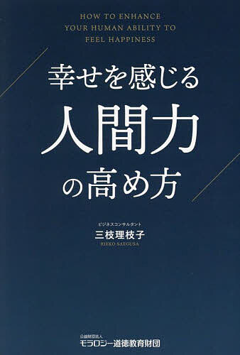 ※商品画像はイメージや仮デザインが含まれている場合があります。帯の有無など実際と異なる場合があります。著者三枝理枝子(著)出版社モラロジー道徳教育財団発売日2023年11月ISBN9784896392913ページ数189Pキーワードビジネス書 しあわせおかんじるにんげんりよくのたかめかた シアワセオカンジルニンゲンリヨクノタカメカタ さえぐさ りえこ サエグサ リエコ9784896392913内容紹介目に見える手軽な幸せを追い求める時代に、あえてコツコツと善を積む生き方の尊さをお伝えします。先人の教え、自身の失敗談も交えて、人間力の高め方をご一緒に考えてまいります。毎日実践できて、幸せへと近づく礼儀習慣のヒントも満載です。※本データはこの商品が発売された時点の情報です。目次第1章 人間の正体—誰もが迷いながら生きている/第2章 心の道を拓く—思いのエネルギーを高める/第3章 幸せを感じる人間力の高め方/第4章 実践編 悪習を変える礼儀習慣/第5章 実践編 自分と向き合うビジネス禅/第6章 日本の底力