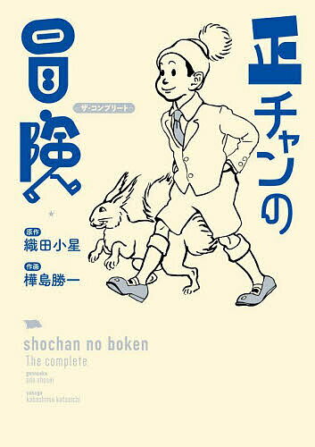 正チャンの冒険 ザ・コンプリート／織田小星／樺島勝一【3000円以上送料無料】