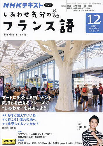 NHKテレビしあわせ気分のフランス語 2023年12月号【雑誌】【3000円以上送料無料】