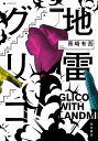 地雷グリコ/青崎有吾【3000円以上送料無料】