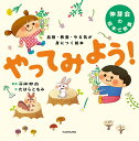 やってみよう! 品格・教養・やる気が身につく絵本 伸芽会の絵本で教養/伸芽会/たはらともみ【3000円以上送料無料】