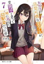 転校先の清楚可憐な美少女が、昔男子と思って一緒に遊んだ幼馴染だった件 7/雲雀湯【3000円以上送料無料】