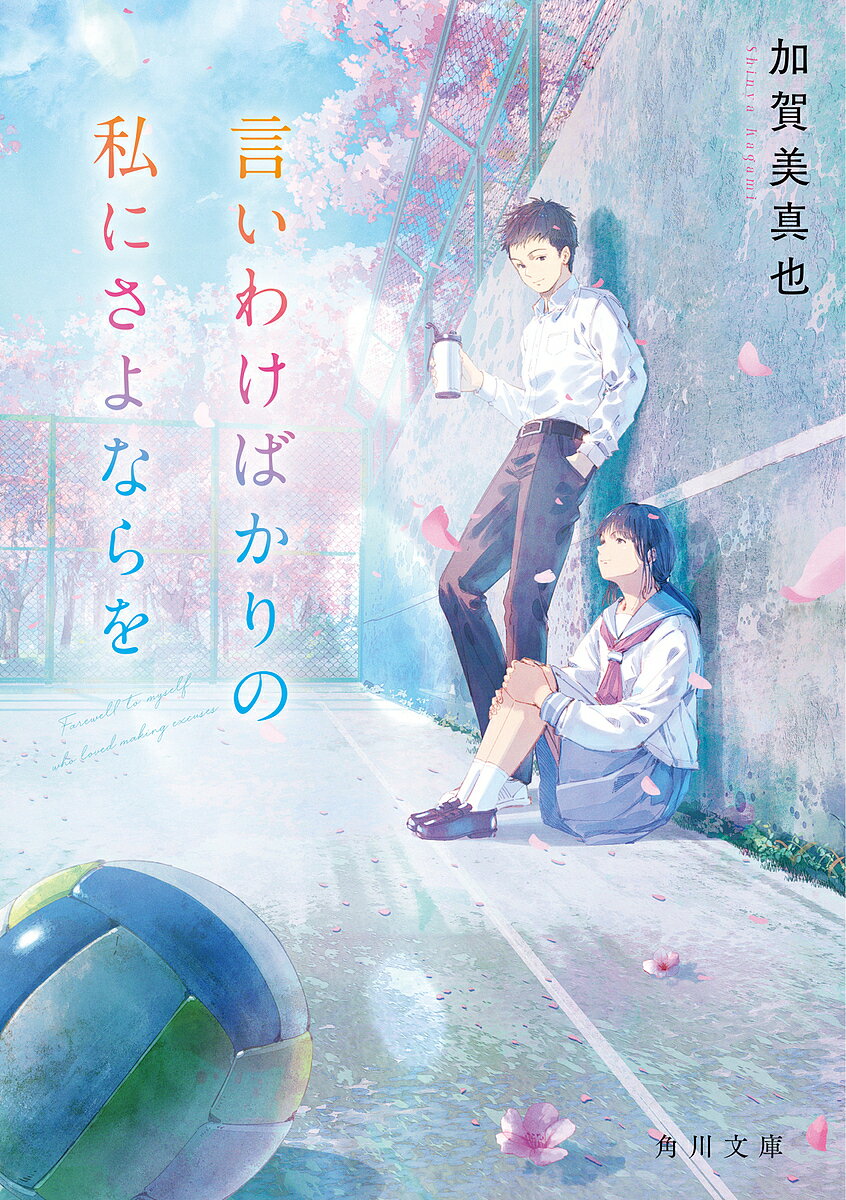 言いわけばかりの私にさよならを／加賀美真也