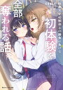 性悪天才幼馴染との勝負に負けて初体験を全部奪われる話/犬甘あんず【3000円以上送料無料】