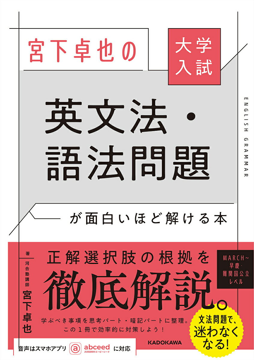 宮下卓也の英文法・語法問題が面白いほど解ける本 大学入試／宮下卓也【3000円以上送料無料】