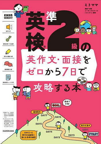 英検準2級の英作文・面接をゼロから7日で攻略する本／ミトママ【3000円以上送料無料】のサムネイル