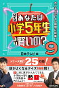 クイズあなたは小学5年生より賢いの? 大人もパニックの難問に挑戦! 9/日本テレビ【3000円以上送料無料】