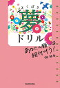 よくばり夢ドリル あなたの願いは絶対叶う!/畑鮎香【3000円以上送料無料】